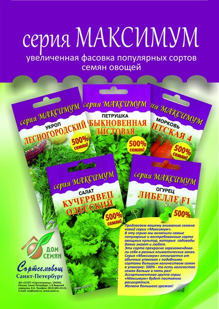 Семена овощей увеличенной фасовки
