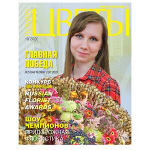 журнал "Цветы" октябрь 2020