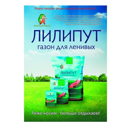 Газонная травосмесь "ЛИЛИПУТ"