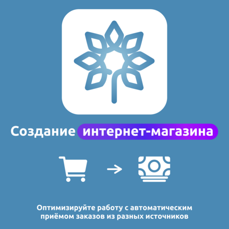 Создание интернет-магазина