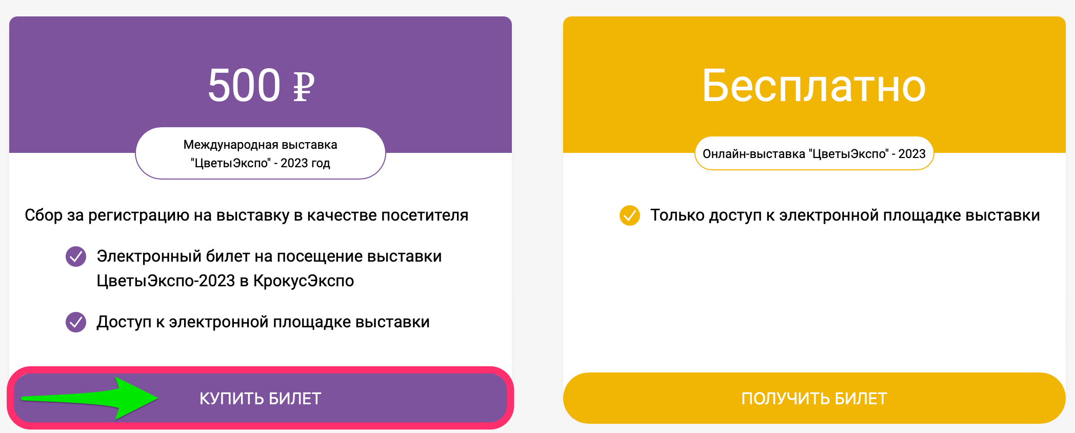 Добавить билет в корзину