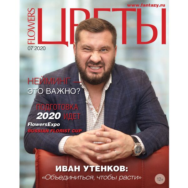 журнал "Цветы" июль 2020