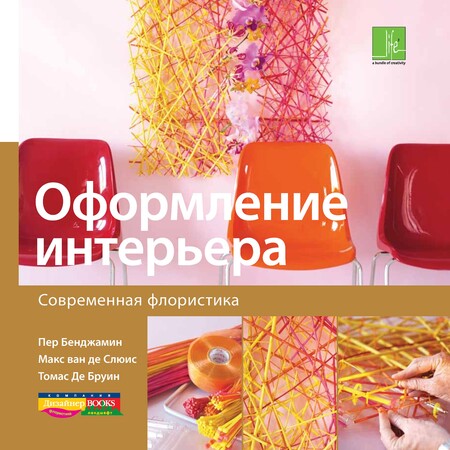 Современная флористика. Оформление интерьера