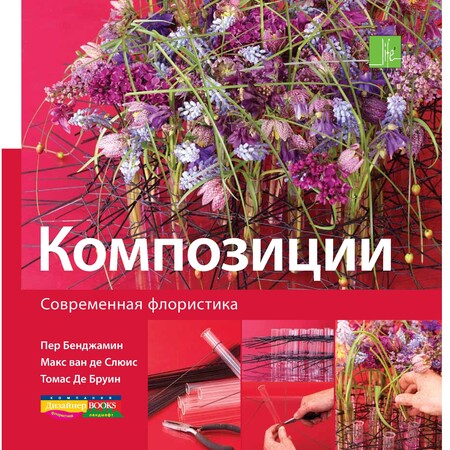 Современная флористика. Композиции