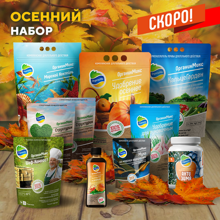 Осенний набор удобрений "Органик Микс"