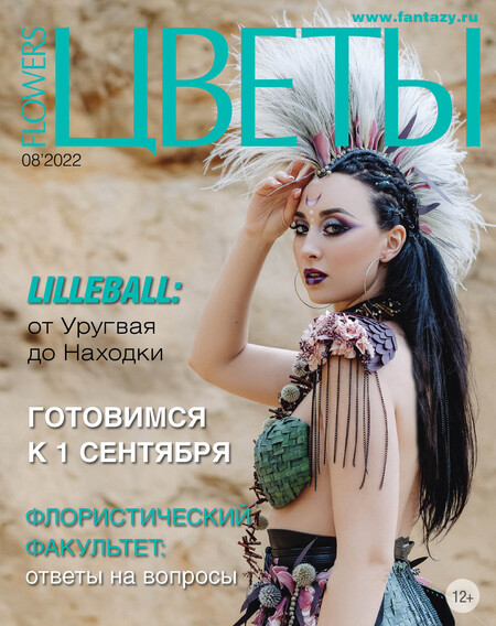 журнал "Цветы" август 2022