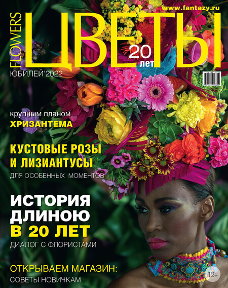 журнал "Цветы" февраль 2022