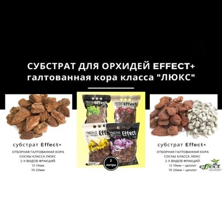 Cубстрат 2 л. Effect+ для орхидей отборная галтованная кора класса люкс 4 видов
