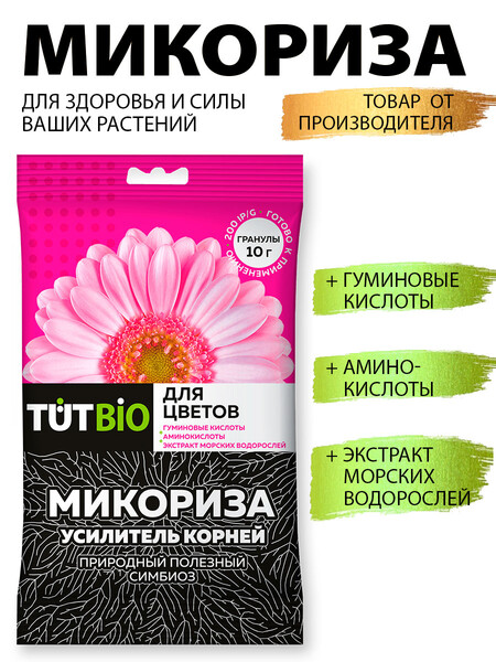 Стимулятор роста биогриб Микориза гранулы 10г с активными добавками для цветов TUT BIO