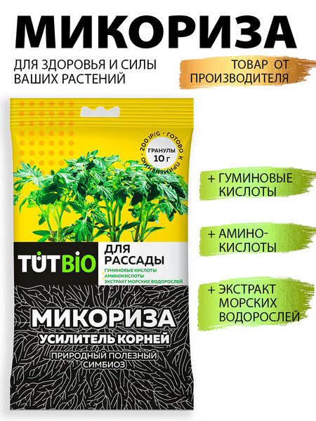 Стимулятор роста биогриб Микориза гранулы 10г с активными добавками для рассады TUT BIO