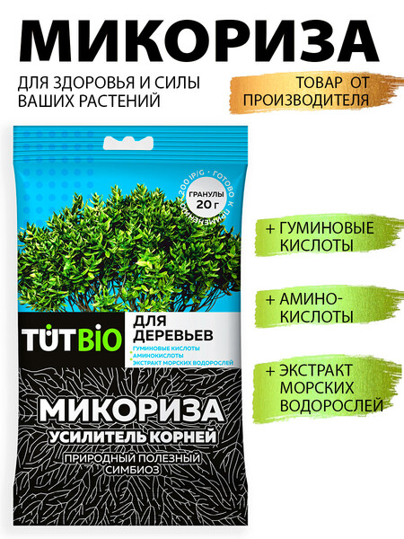 Стимулятор роста биогриб Микориза гранулы 20г с активными добавками для деревьев TUT BIO