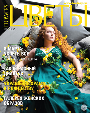 журнал &quot;Цветы&quot; январь 2022