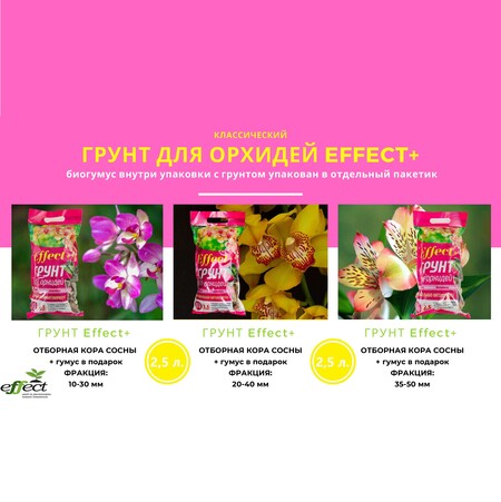 Грунт 2,5 л. Effect+ для орхидей классический трех видов фракций + гумус в подарок.
