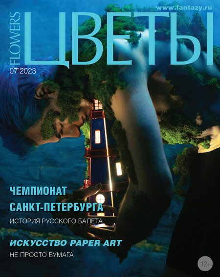 журнал &quot;Цветы&quot; июль 2023