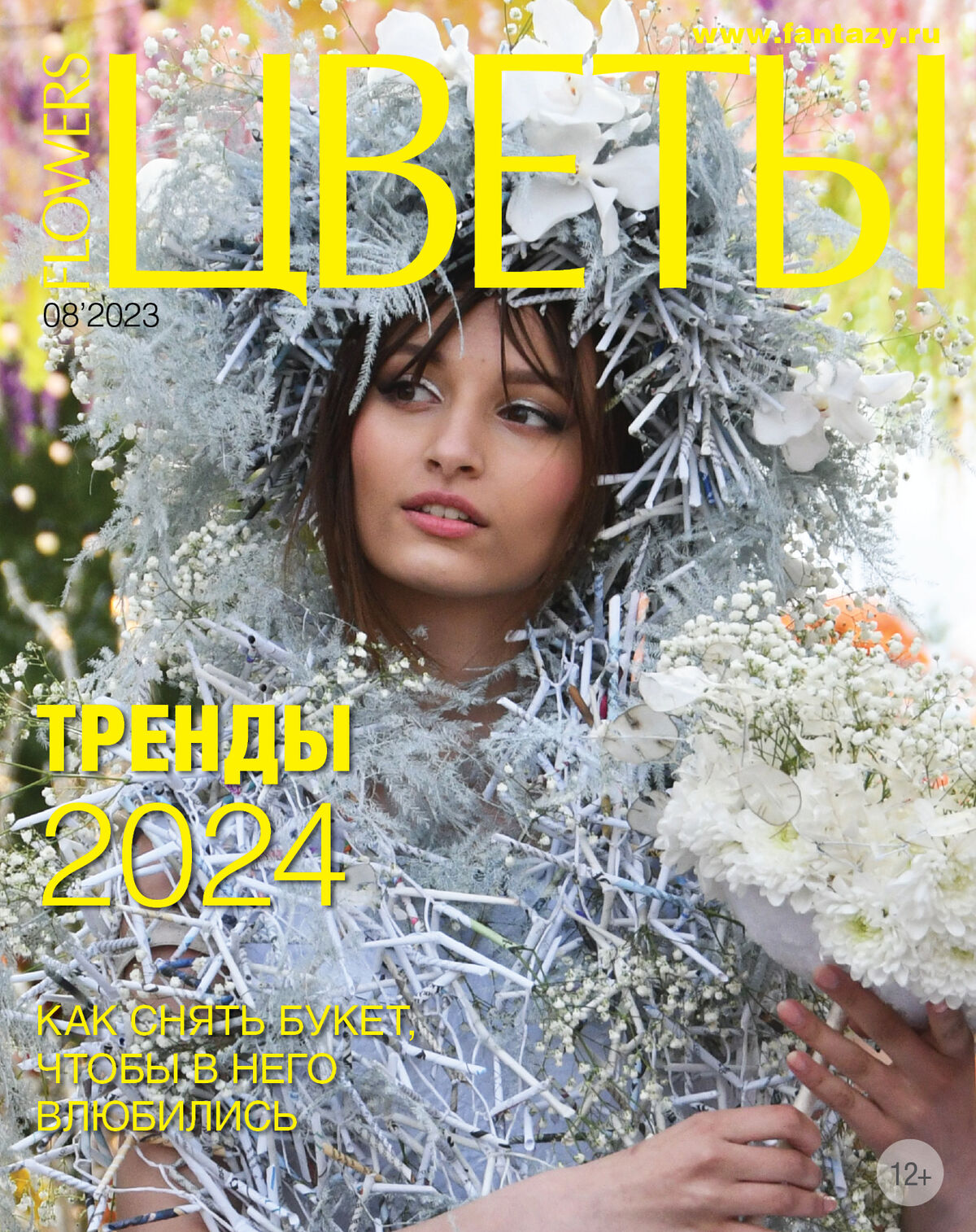 журнал "Цветы" август 2023