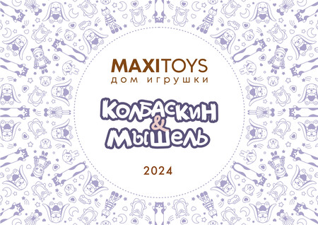 Колбаскин&Мышель