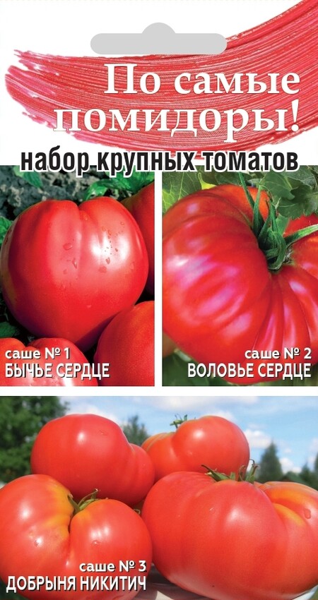 По самые помидоры. Наборы томатов 3 разных вида (саше)/1 пакет